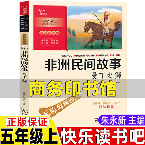 非洲民间故事曼丁之狮商务印书馆朱永新主编五年级上册必读的课外书快乐读书吧中国民间故事非洲民间列那狐一千零一夜阿拉伯民间