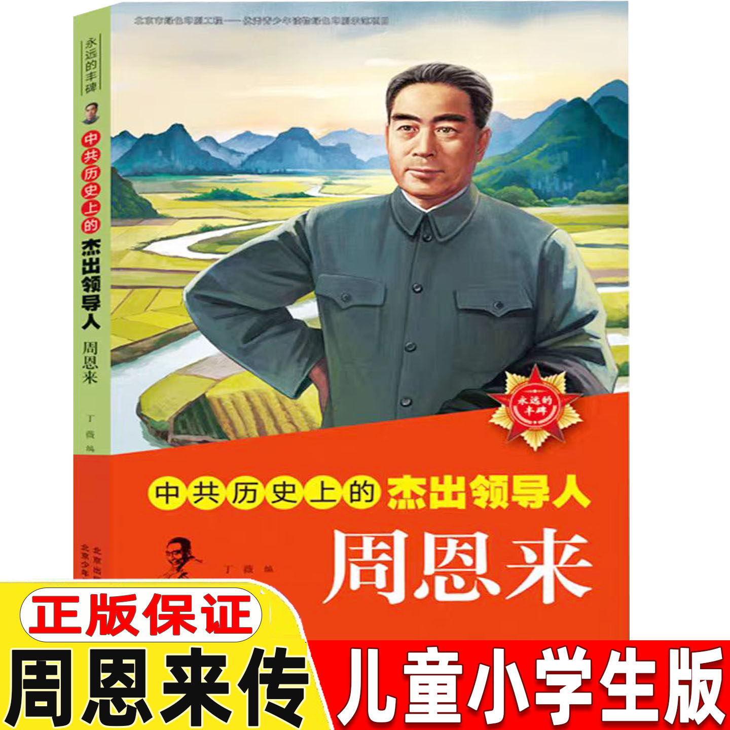 周恩来传儿童小学生版中共历史上的杰出领导人周恩来周总理的故事书寄语语录小学生三四五六年级名人传记书北京少年儿童出版社丁薇