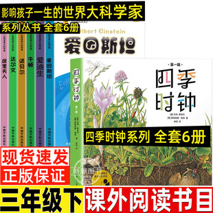 影响孩子一生的世界大科学家系列丛书三年级必读课外书全套6册爱因斯坦诺贝尔牛顿居里夫人爱迪生达尔文中国宇航出版社小学生阅读