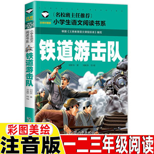 铁道游击队注音版一年级二年级三年级课外书正版书籍上册下册通用彩图彩绘带拼音插图插画龚勋主编汕头大学出版社
