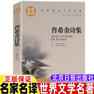 普希金诗集三年级四年级五年级六年级课外书上册下册通用正版 社 文学名著北京日报出版 书籍普希金著名家编译居委会译世界经典