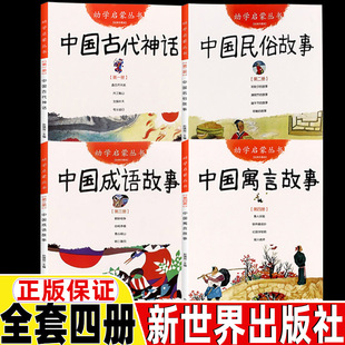 中国古代神话故事杨亚明文岳海波图中国古代民俗三元 社幼学启蒙第一二辑中国成语中国古代寓言故事一二年级书 文董安山图新世界出版