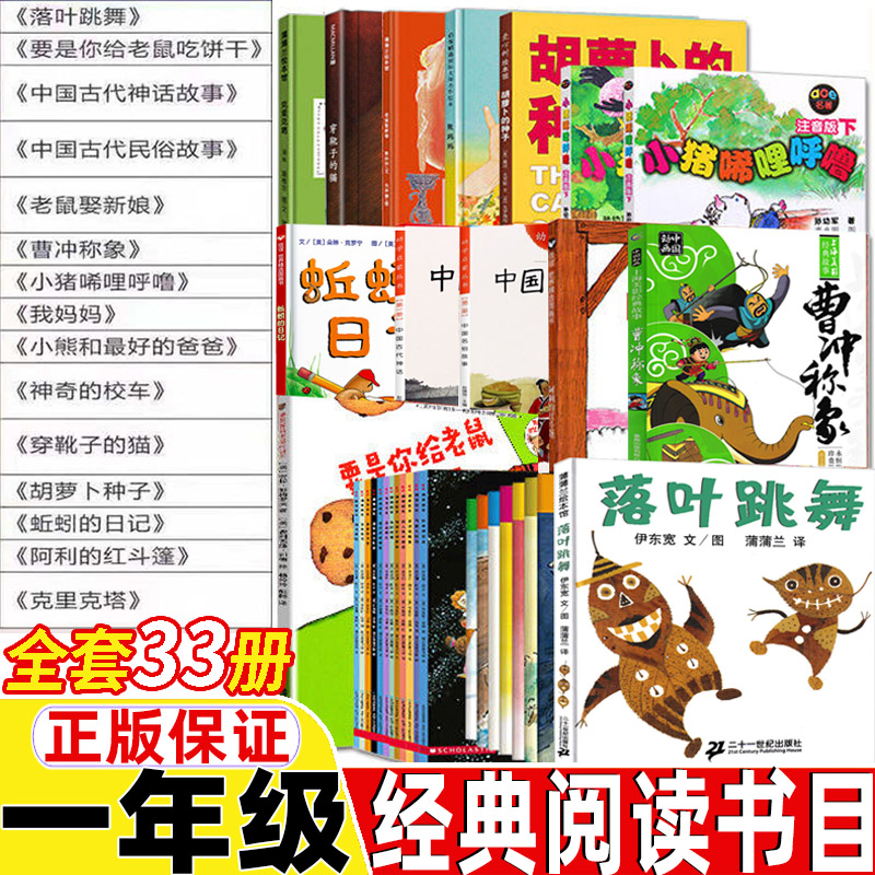 一年级阅读课外书必读经典书目全套33册落叶跳舞非注音版21世纪出版社伊东宽正版中国古代神话故事杨亚明文岳海波图新世界出版社