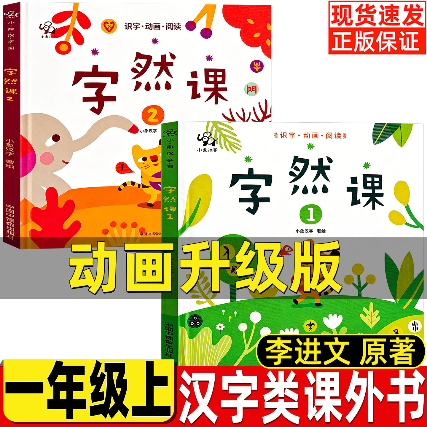 字然课李进文著自然课一年级汉字类小象汉字绘全套两册12精装硬壳一年级上册课外书非注音版非拼音版识字课外书中信国中福会出版社图片