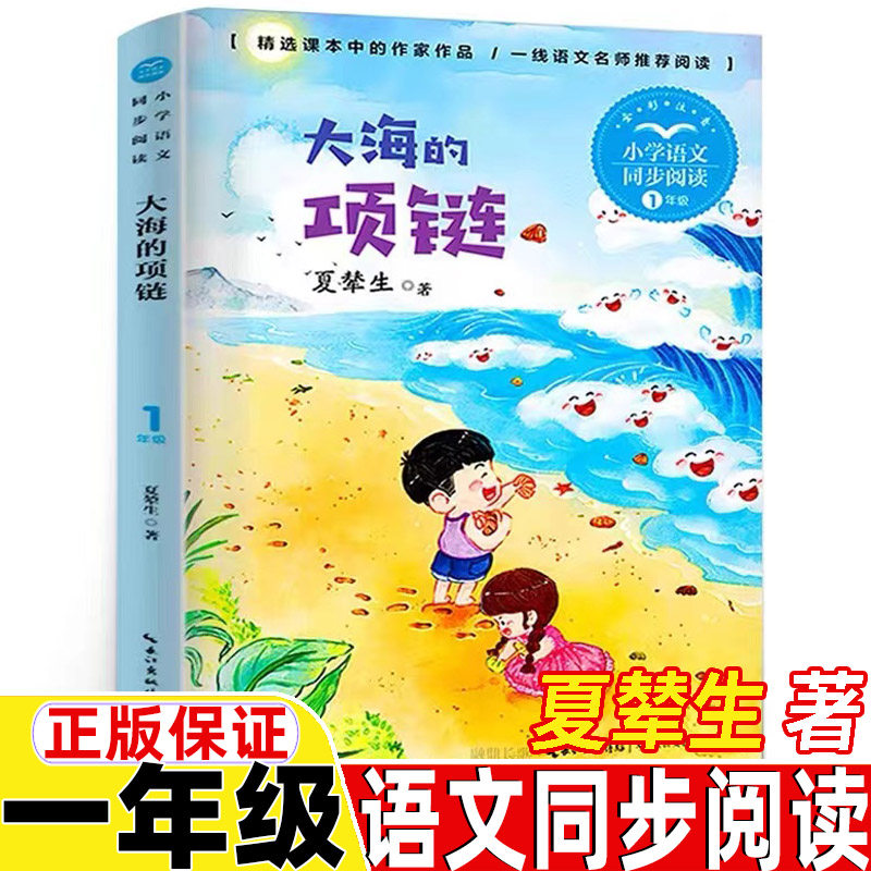 大海的项链注音版一年级上册下册通用长江文艺出版社正版彩图美绘带
