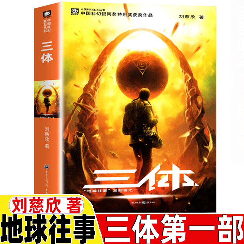 三 体1地球往事三部曲之一全集正版典藏版纪念版三体书刘慈欣科幻小说三部曲第一部重庆出版社中国科幻基石丛书_虎窝淘