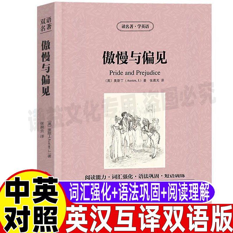 傲慢与偏见原著英文版原版中英文对照双语版英汉互译读名著学英语系列书籍青少年初中高中生必读课外书吉林出版社集团张晨光译正版