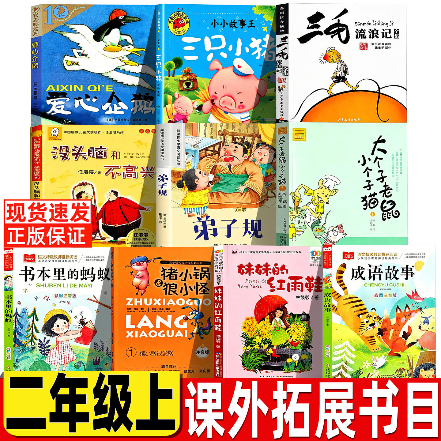 猪小锅和狼小怪二年级注音版爱心企鹅绘本二年级必读正版妹妹的红雨鞋林焕章著成语故事书本里的小蚂蚁三毛流浪记弟子规李毓秀著