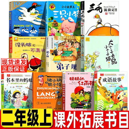 猪小锅和狼小怪二年级注音版爱心企鹅绘本二年级必读正版妹妹的红雨鞋林焕章著成语故事书本里的小蚂蚁三毛流浪记弟子规李毓秀著