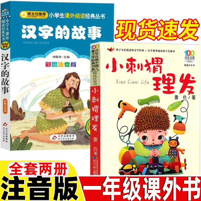 汉字的故事小刺猬理发一年级正版