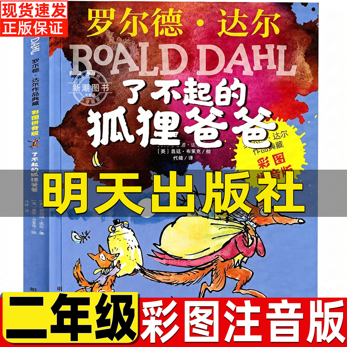 了不起的狐狸爸爸明天出版社注音版罗尔德达尔著作品典藏彩图拼音版昆廷布莱克绘代维译一二年级必读课外书