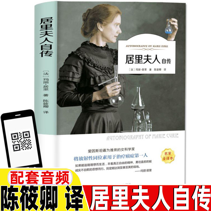 居里夫人自传有声伴读正版保证