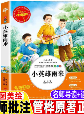 小英雄雨来管桦原著完整版名师导读带批注读后感三年级四年级五六年级必读红色经典阅读吉林大学出版社彩图美绘版课外书