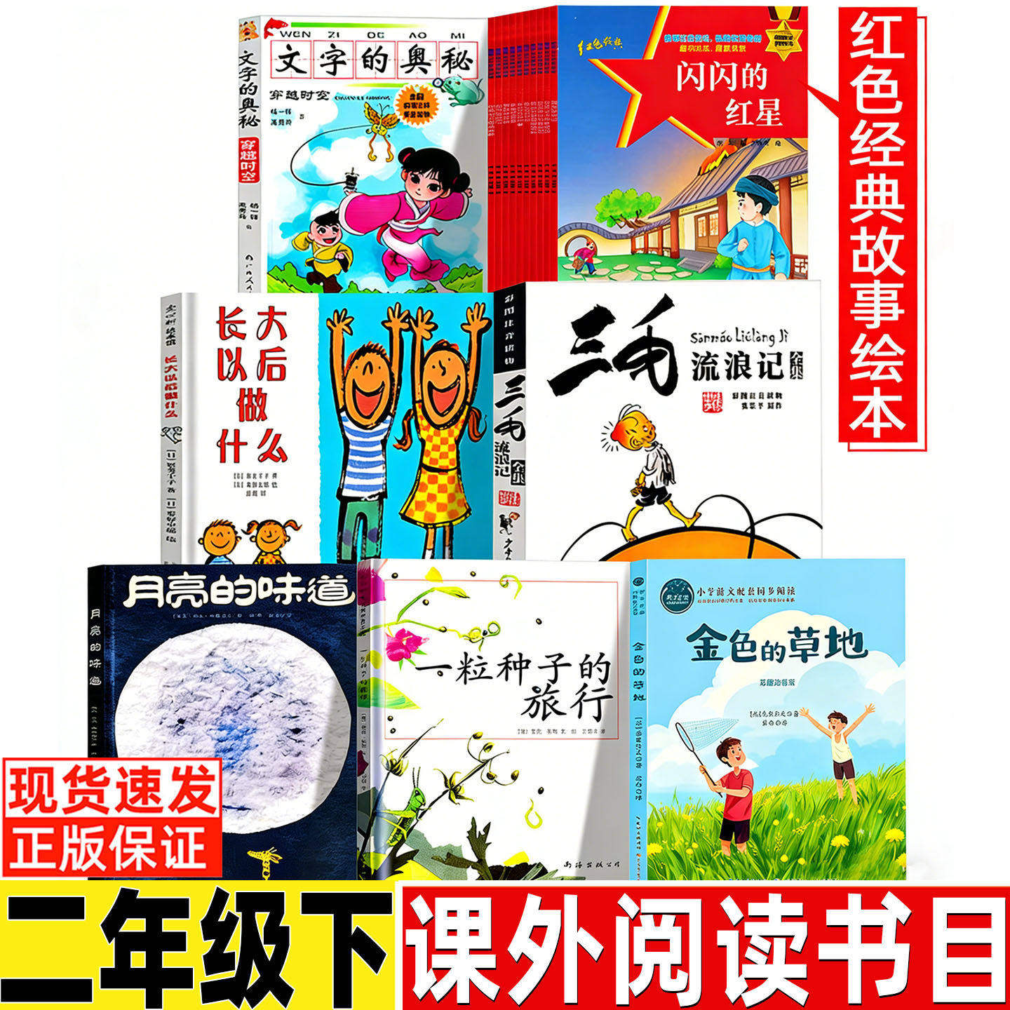 文字的奥秘杨一铎禹秀铃著注音版二年级三毛流浪记张乐平原作一粒种子的旅行长在以后做什么月亮的味道金色的草地红色经典故事绘本