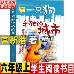 一只狗和他的城市常新港著春风文艺出版社正版三年级四五六年级上册下册通用课外书常新港动物励志小说课外拓展书目