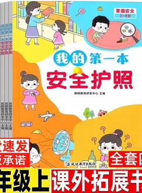 我的第一本安全护照非刘劲松等主编常识类注音版一年级上册课外书正版平安出行居家安全意外应急你好粗尾巴小鸡小鸡上学去盘中餐