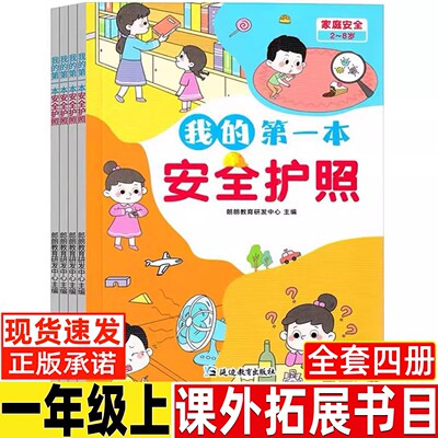 我的第一本安全护照非刘劲松等主编常识类注音版一年级上册课外书正版平安出行居家安全意外应急你好粗尾巴小鸡小鸡上学去盘中餐