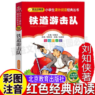 彩图美绘插画幼儿园一二三年级必读课外书北京教育出版 铁道游击队刘知侠正版 红色经典 爱国主义教育注音版 刘敬余主编小书虫阅读系列