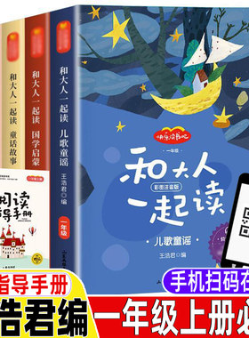 和大人一起读王浩君编一年级上册彩图注音版小孩书国学启蒙儿歌童谣童话寓言故事人教版配套阅读快乐读书吧上下册山东画报出版社