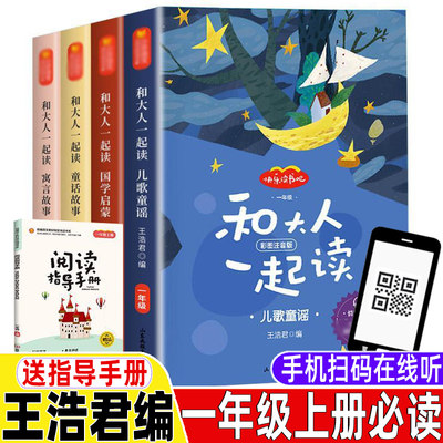 和大人一起读王浩君编一年级上册彩图注音版小孩书国学启蒙儿歌童谣童话寓言故事人教版配套阅读快乐读书吧上下册山东画报出版社