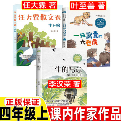 任大霖散文选四年级上册一只窝囊的大老虎叶至善著牛的写意李汉荣著人教版人民教育出版社语文配套阅读长江文艺出版社课内作家作品