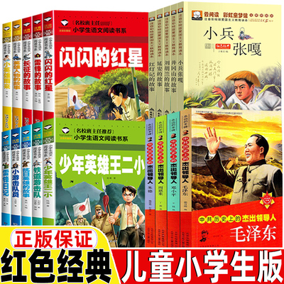 红色经典爱国主义教育书籍