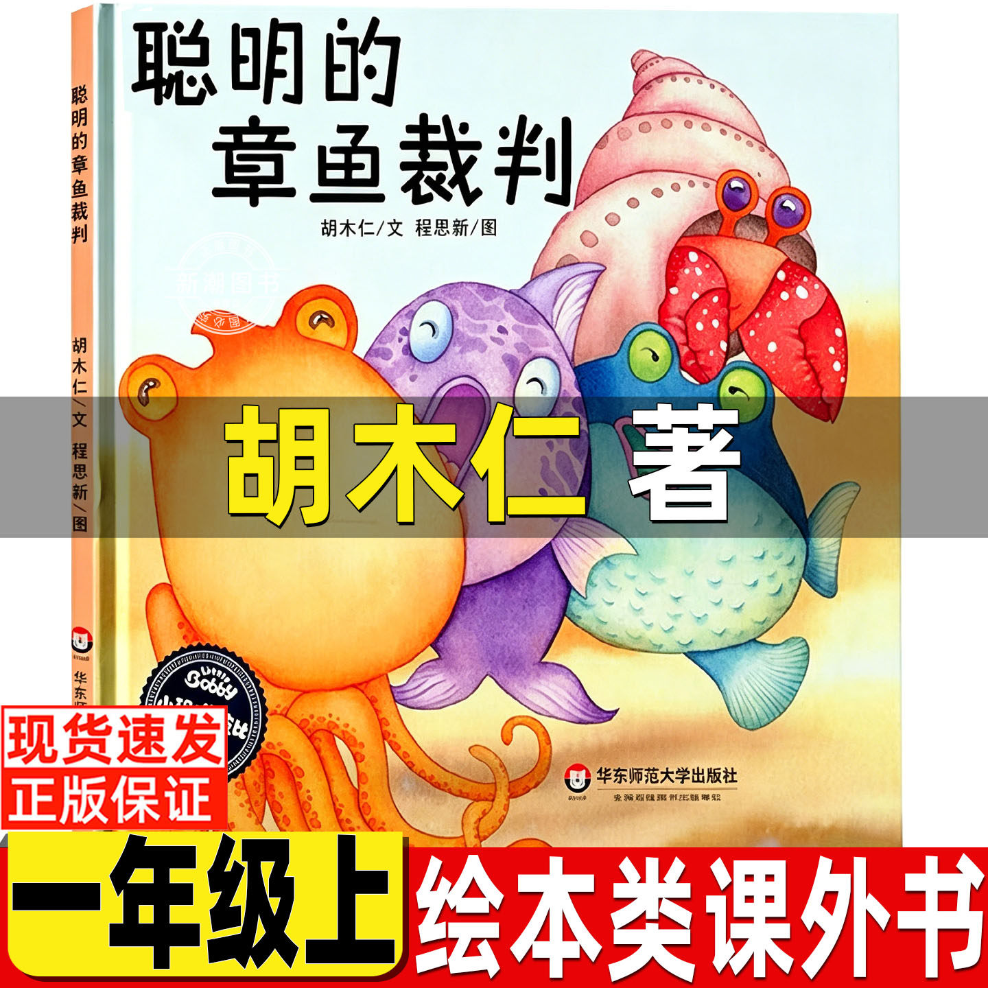 聪明的章鱼裁判绘本类胡木仁著非注音版一年级上册课外书华东师范大学出版社你好粗尾巴孙幼军著小鸡小鸡上学去猴子捞月亮任梦晨图