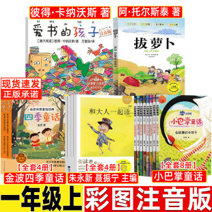 童话拔萝卜 社同步阅读快乐读书吧金波四季 和大人一起读朱永新聂振宁聂震宁一年级上必读课外书全套4册美绘注音人教版 人民教育出版