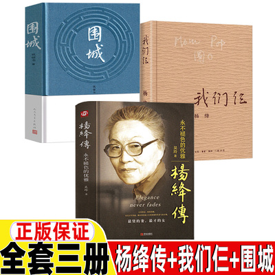 杨绛传我们三仨围城关于杨绛钱钟书的书正版杨绛语录婚姻生活回忆杨绛转杨绛的女人哲学杨绛先生的书且以优雅过一生永不褪色的优雅