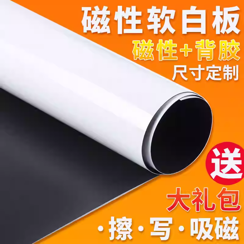 磁性软白板墙贴定制磁力业绩表写字板儿童家用黑板背胶可移除可吸磁自