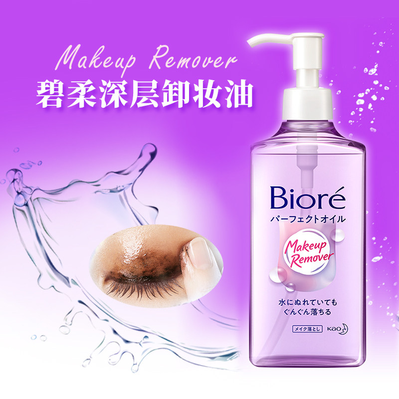 保税区日本本土碧柔Biore深层清洁卸妆油230ml 湿手可用 温和清爽