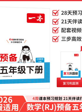 2026春一本预备五年级下册 数学 人教版RJ 小学5年级 寒假预习衔接同步训练寒假28天规划基础知识复习巩固预习练习册