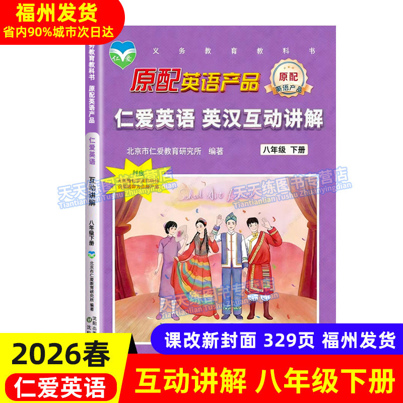 2026春仁爱版英语英汉互动讲解八年级下册教材讲解初二8年级翻译书听力课本英语词汇解析听力训练教材科普版初中英语汉语互译讲解