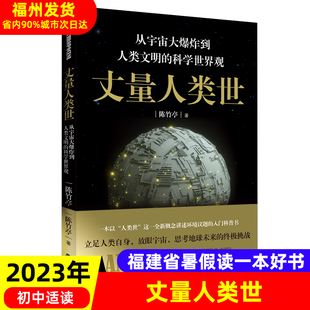 科学世界观 从宇宙大爆炸到人类文明 2023年福建省暑假读一本好书中学生789七八九年级初一二三语文暑期课外阅读书籍 丈量人类世