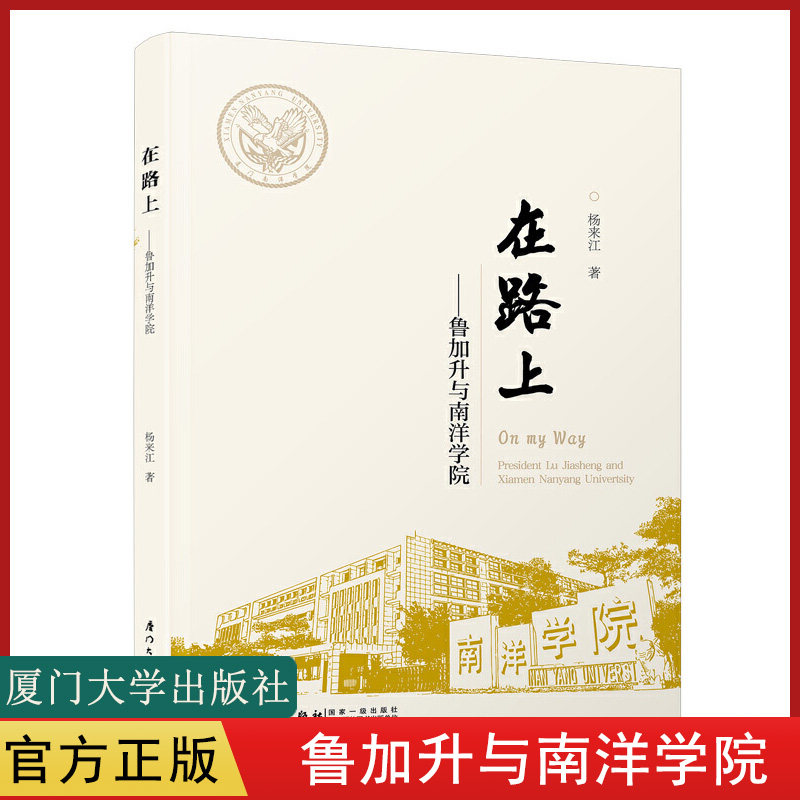 正版书籍 在路上-鲁加升与南洋学院 On my Way President Lu Jiasheng and Xiamen Nanyang Univertsity 杨来江 著 厦门大学出版社怎么看?