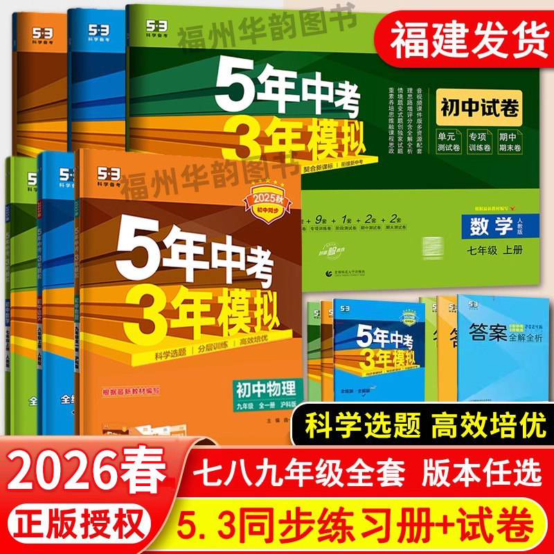 福建适用 2026春五年中考三年模拟七八九年级 物理沪科版化学数学语文生物地理人教版789年级全册5年中考3年模拟初中同步试卷