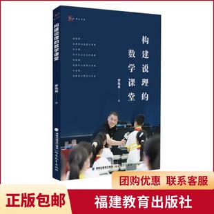 【言之凿】构建说理的数学课堂 福建教育出版社