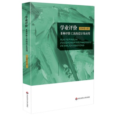 学业评价 多种评价工具的设计及应用  李坤崇 纸笔测验 表现性评价 档案袋评价 口语评价 华东师范大学出版社