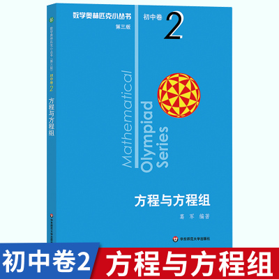 奥数小丛书 初中卷2 第3版 数学奥林匹克小丛书 第三版 初中卷2 方程与方程组 竞赛教辅 华东 奥赛优等生数学思维训练题库小蓝本