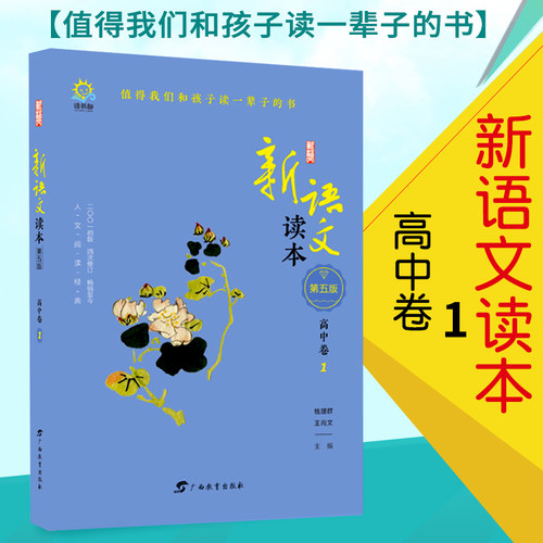 新语文读本 高中卷1 第五版 钱理群 王尚文 读书郎 值得我们和孩子读一辈子的书 高一语文课外阅读书籍 广西教育出版社