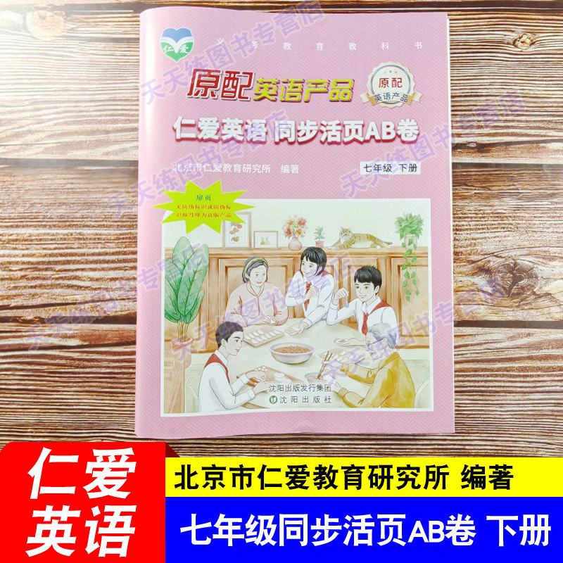 2026春新版仁爱英语 同步活页AB卷 七年级下册 7年级ab卷 仁爱版英语同步教辅资料书初1一考试卷音频听力期中期末单元测试试卷