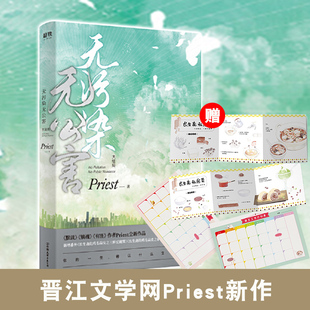 无污染无公害3大结局 Priest新作【赠长生斋私家食谱+萌主工作计划表+学习计划表】新增番外长生斋的鸡毛蒜皮2篇青春小说