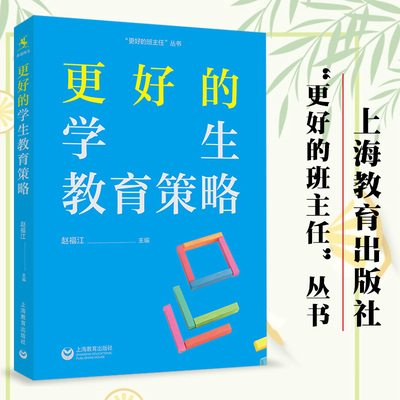 源创图书 更好的学生教育策略 学生心理问题 学生行为习惯问题 学生青春期问题 学生家庭问题 班主任培训 赵福江 上海教育出版社