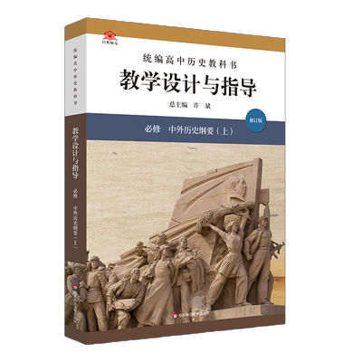 2023春统编高中历史教科书 教学设计与指导 必修 中外历史纲要上 高中必修上教师备课教学参考资料用书课堂教案解读教材