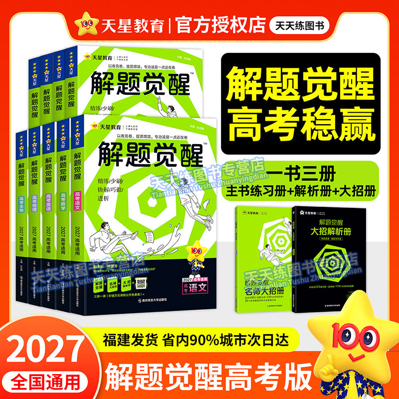 福建2027解题觉醒新高考版