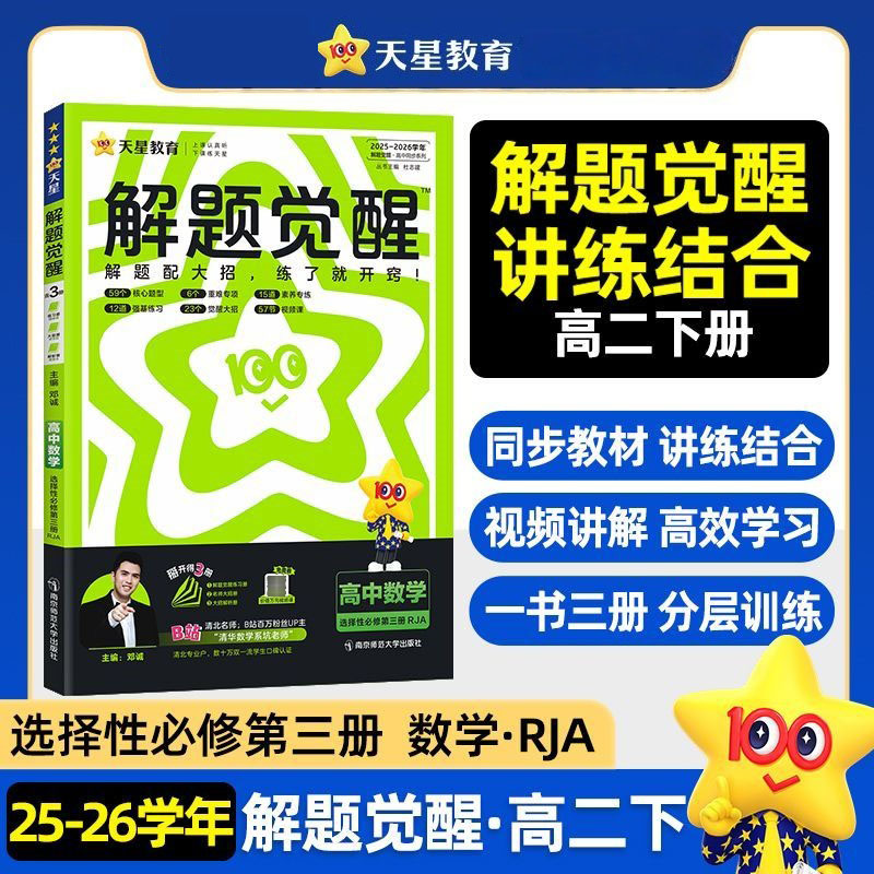 2026解题觉醒 高中数学 选择性必修第三册 人教A版RJA 高二下册同步教材讲解练习题知识点专练高中必刷题练习册 天星教育图片