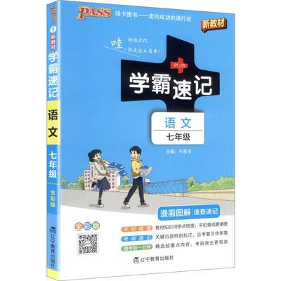 2027 卡学霸速记 七年级 语文 通用版 条式梳理课本核心考点 标注高频得分要点 课间随身记忆知识点手册