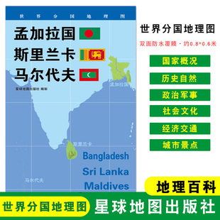 【折叠袋装】 孟加拉国 斯里兰卡 马尔代夫 政区图 地理概况 人文历史 城市景点 星球地图出版社 约84*60cm 世界分国地理图
