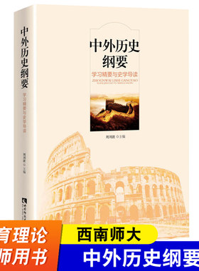 中外历史纲要 学习精要与史学导读 周刘波 主编 新教材 52个历史主题的教学思考和学习建议 西南师范大学出版社