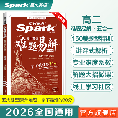 2026星火英语 难题易解五合一必刷题 高二 英语阅读理解七选五完形填空语法填空写作专项特训答题技巧教辅资料书